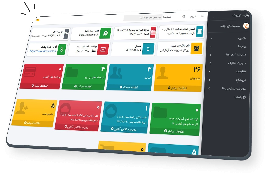 اتوماسیون یکپارچه مدیریت آموزشگاه آکسان